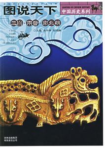 圖說天下三國兩晉南北朝 圖說天下三國兩晉南北朝