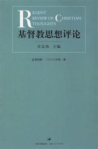 基督教思想評論:總第四輯(二○○年第一冊) 基督教思想評論:總第四輯(二○○年第一冊)
