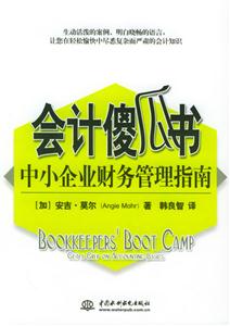 會計傻瓜書―中小企業財務管理指南 會計傻瓜書―中小企業財務管理指南