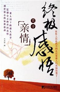 終極感悟關于親情 終極感悟關于親情
