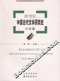 20世紀中國古代文學研究史:小說卷 20世紀中國古代文學研究史:小說卷
