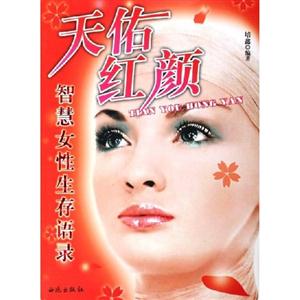 天佑紅顏智慧女性生存詞錄 天佑紅顏智慧女性生存詞錄