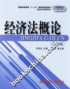 經(jīng)濟(jì)法概論(第三版) 經(jīng)濟(jì)法概論(第三版)