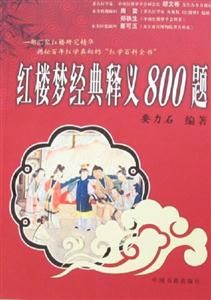 紅樓夢經典釋義800題 紅樓夢經典釋義800題