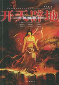 開天辟地:第一部:劫難降世 開天辟地:第一部:劫難降世