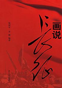 畫說:長征 畫說:長征