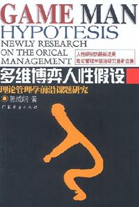 多維博弈人性假設(shè):理論管理學(xué)前沿課題研究 多維博弈人性假設(shè):理論管理學(xué)前沿課題研究
