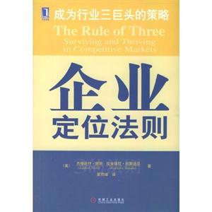 企業(yè)定位法則:成為行業(yè)三巨頭的策略 企業(yè)定位法則:成為行業(yè)三巨頭的策略