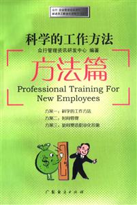 科學的工作方法 科學的工作方法