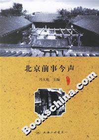 北京前事今聲 北京前事今聲