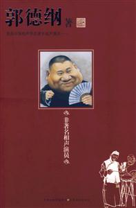非著名相聲演員:郭德綱 非著名相聲演員:郭德綱