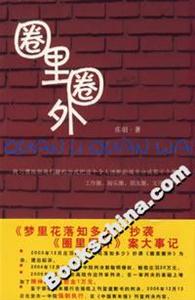 圈里圈外 圈里圈外