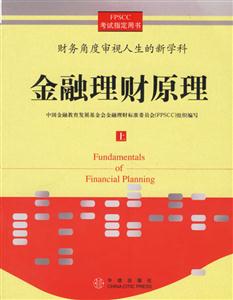 金融理財(cái)原理(上冊) 金融理財(cái)原理(上冊)