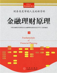 金融理財原理(下冊) 金融理財原理(下冊)