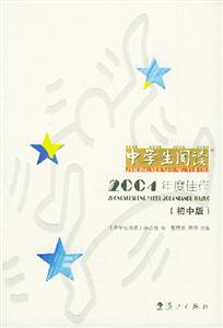 中學生閱讀2004年度佳作:初中版 中學生閱讀2004年度佳作:初中版
