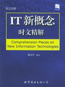IT新概念時文精解:英漢對照 IT新概念時文精解:英漢對照