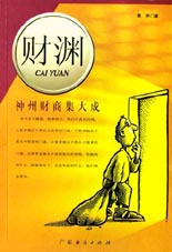財淵:神州財商集大成 財淵:神州財商集大成