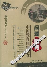中國教育問題調查:問題教育 中國教育問題調查:問題教育