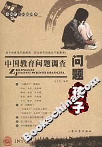 中國教育問題調查:問題孩子 中國教育問題調查:問題孩子