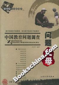 中國教育問題調查:問題父母 中國教育問題調查:問題父母