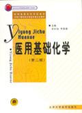 醫(yī)用基礎(chǔ)化學(xué) 醫(yī)用基礎(chǔ)化學(xué)