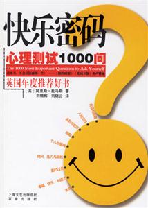 快樂密碼:心理測試1000問 快樂密碼:心理測試1000問