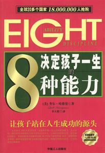 決定孩子一生的8種能力 決定孩子一生的8種能力