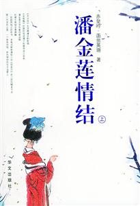 潘金蓮情結(上下冊) 潘金蓮情結(上下冊)