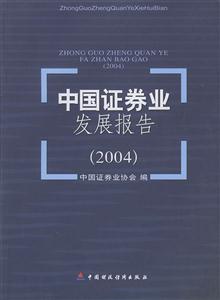 中國證券業發展報告:2004 中國證券業發展報告:2004
