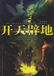 開天辟地:第三部:伏魔濟世 開天辟地:第三部:伏魔濟世