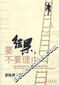要結果,不要理由 要結果,不要理由