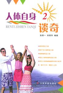 人體自身談奇二 人體自身談奇二