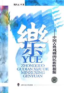 樂中國古典戲劇的民族性根源 樂中國古典戲劇的民族性根源