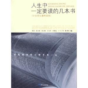 人生中一定要讀的幾本書 人生中一定要讀的幾本書