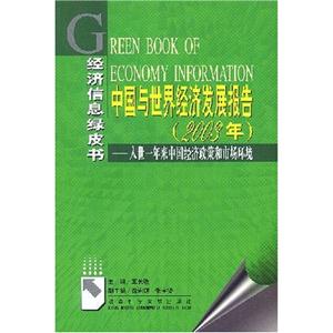 中國與世界經濟發(fā)展報告(2003年):入世一年來中國經濟政策和市場環(huán)境 中國與世界經濟發(fā)展報告(2003年):入世一年來中國經濟政策和市場環(huán)境