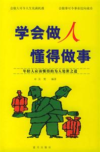 學會做人懂得做事 學會做人懂得做事