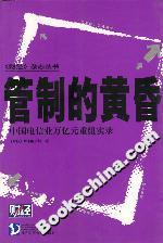 管制的黃昏:中國電信業(yè)萬億元重組實(shí)錄 管制的黃昏:中國電信業(yè)萬億元重組實(shí)錄