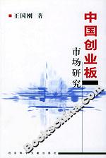 中國創業板市場研究