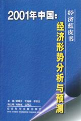 2001年中國:經濟形勢分析與預測 2001年中國:經濟形勢分析與預測