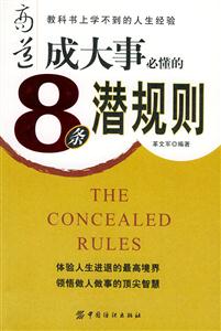 成大事必懂的8條潛規則 成大事必懂的8條潛規則