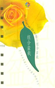 組合盆栽:拈花惹草過生活 組合盆栽:拈花惹草過生活