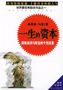 一生的資本:獲得成功與財富的個性因素:最新全譯本 一生的資本:獲得成功與財富的個性因素:最新全譯本