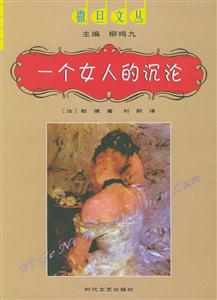 一個女人的沉淪：墮落腐化淫蕩邪惡的性尤物