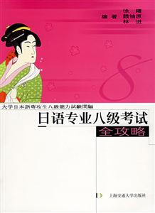 日語專業八級考試全攻略:大學日本語專攻生八級能力試驗問題 日語專業八級考試全攻略:大學日本語專攻生八級能力試驗問題