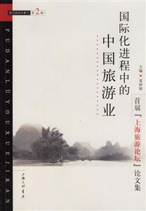 國際化進程的中國旅游業 國際化進程的中國旅游業