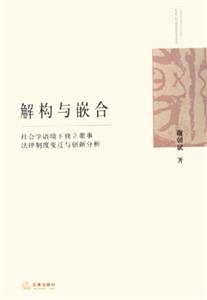 解構(gòu)與嵌合:社會(huì)學(xué)語境下獨(dú)立董事法律制度變遷與創(chuàng)新分析 解構(gòu)與嵌合:社會(huì)學(xué)語境下獨(dú)立董事法律制度變遷與創(chuàng)新分析