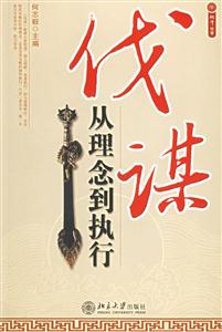 《伐謀從理念到執行》讀后感1000字：揭秘策略背后的智慧，你準備好迎接執行的挑戰了嗎？數字化時代的戰略新篇！