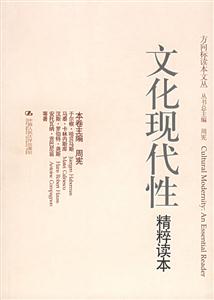文化現(xiàn)代性精粹讀本方向標讀本文叢 文化現(xiàn)代性精粹讀本方向標讀本文叢