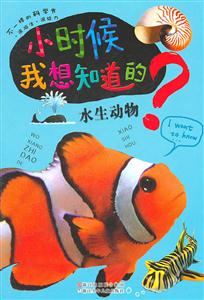 小時候我想知道的水生動物 小時候我想知道的水生動物