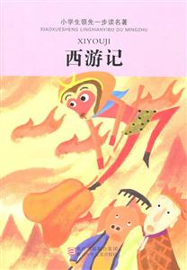 西游記小學生領先一步讀名著 西游記小學生領先一步讀名著